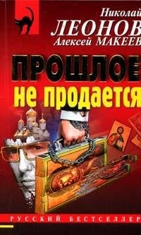 Читать онлайн книгу Прошлое не продаётся автор Макеев Алексей Викторович Книга Прошлое не продаётся