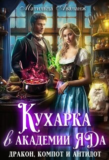 Книга Кухарка в академии яда. Дракон, компот и антидот! (СИ)