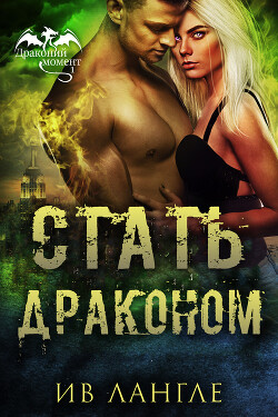 Книга Стать драконом (ЛП)
