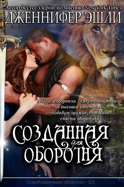 Читать онлайн книгу Созданная для оборотня (ЛП) автор Эшли Дженнифер Книга Созданная для оборотня (ЛП)