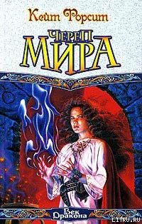 Книга Череп мира