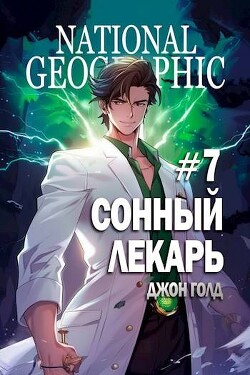 Читать онлайн книгу Сонный лекарь 7 (СИ) автор Голд Джон Книга Сонный лекарь 7 (СИ)