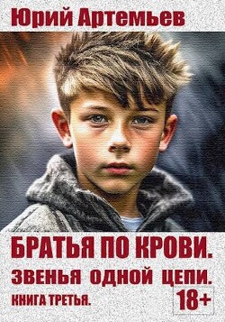 Читать онлайн книгу Звенья одной цепи (СИ) автор Артемьев Юрий Книга Звенья одной цепи (СИ)