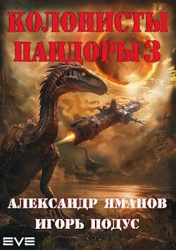 Книга Колонисты Пандоры 3 (СИ)