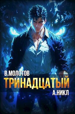 Читать онлайн книгу Тринадцатый VI (СИ) автор Книга Тринадцатый VI (СИ)