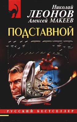 Читать онлайн книгу Подставной киллер автор Макеев Алексей Викторович Книга Подставной киллер