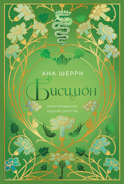 Читать онлайн книгу Бисцион. Лимитированное издание дилогии автор Шерри Ана Книга Бисцион. Лимитированное издание дилогии
