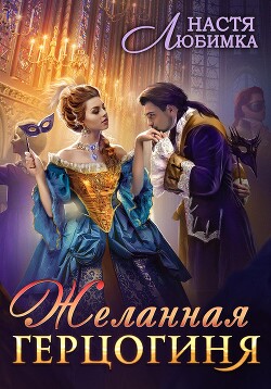 Книга Желанная герцогиня