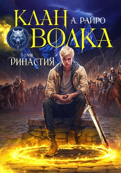 Книга Клан Волка. Том 6. Династия