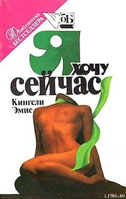 Книга Я хочу сейчас