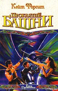 Книга Проклятые башни