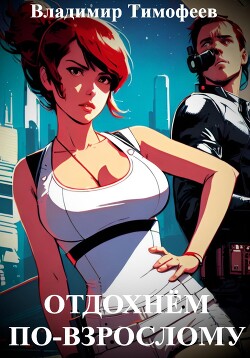 Книга Отдохнём по-взрослому