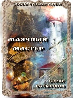 Книга Маячный мастер (СИ)