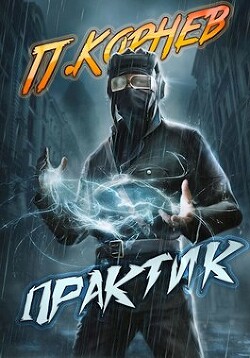 Читать онлайн книгу Практик (СИ) автор Корнев Павел Николаевич Книга Практик (СИ)