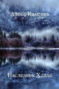 Читать онлайн книгу Наследник Хлада (СИ) автор Каменев Алекс Книга Наследник Хлада (СИ)