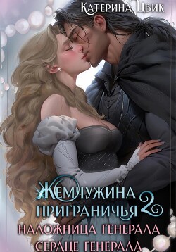 Читать онлайн книгу Жемчужина приграничья. Наложница генерала. Сердце генерала автор Цвик Катерина Александровна Книга Жемчужина приграничья. Наложница генерала. Сердце генерала