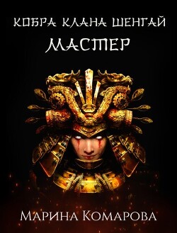 Читать онлайн книгу Кобра клана Шенгай. Мастер автор Комарова Марина Книга Кобра клана Шенгай. Мастер