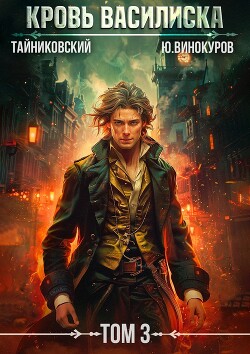 Книга Кровь Василиска. Том 3