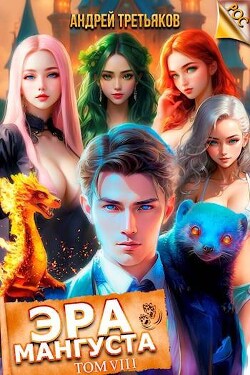 Книга Эра Мангуста. Том 8 (СИ)