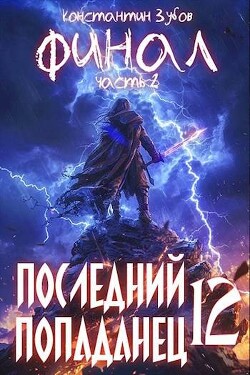 Читать онлайн книгу Последний попаданец 12: финал часть 2 (СИ) автор Зубов Константин Книга Последний попаданец 12: финал часть 2 (СИ)