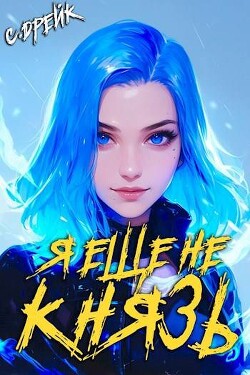 Читать онлайн книгу Я еще не князь. Книга XIV (СИ) автор Дрейк Сириус Книга Я еще не князь. Книга XIV (СИ)