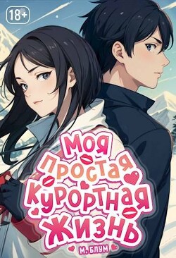 Читать онлайн книгу Моя простая курортная жизнь 3 (СИ) автор Блум М. Книга Моя простая курортная жизнь 3 (СИ)