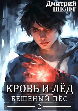 Читать онлайн книгу Бешеный Пес (СИ) автор Шелег Игорь (Дмитрий) Витальевич Книга Бешеный Пес (СИ)