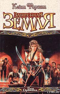 Книга Запретная земля