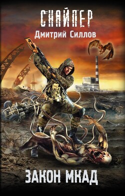 Читать онлайн книгу Закон МКАД автор Силлов Дмитрий Олегович Книга Закон МКАД