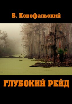 Читать онлайн книгу Глубокий рейд автор Конофальский Борис Книга Глубокий рейд