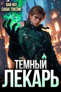 Читать онлайн книгу Темный Лекарь 3 (СИ) автор Токсик Саша Книга Темный Лекарь 3 (СИ)