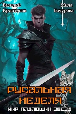 Читать онлайн книгу Русальная неделя (СИ) автор Бачурова Мила Книга Русальная неделя (СИ)