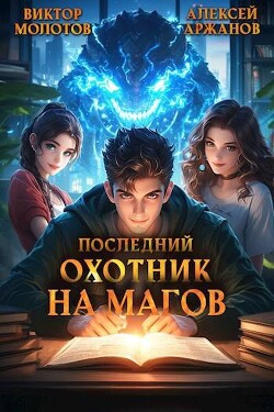 Читать онлайн книгу Последний Охотник на Магов. Том 2 (СИ) автор Молотов Виктор Книга Последний Охотник на Магов. Том 2 (СИ)