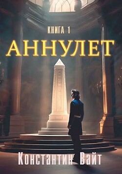 Книга Неофит (СИ)