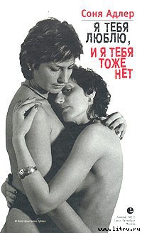 Читать онлайн книгу Я тебя люблю, и я тебя тоже нет автор Адлер Соня Книга Я тебя люблю, и я тебя тоже нет