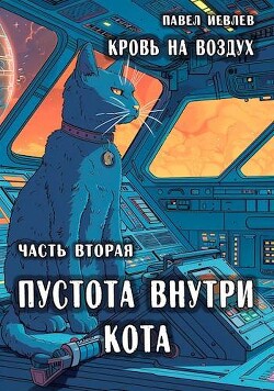 Книга Пустота внутри кота (СИ)