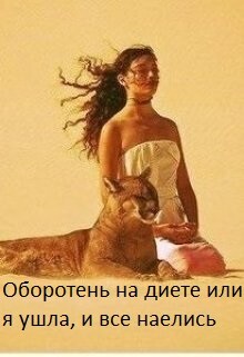 Книга Оборотень на диете или я ушла, и все наелись (СИ)