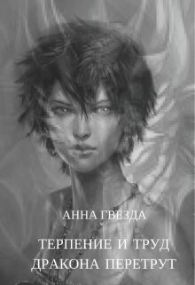 Книга Терпение и труд дракона перетрут (СИ)