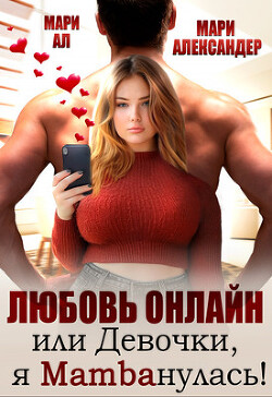 Читать онлайн книгу Любовь онлайн, или Девочки, я mambaнулась! (СИ) автор Ал Мари Книга Любовь онлайн, или Девочки, я mambaнулась! (СИ)