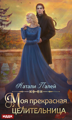 Читать онлайн книгу Моя прекрасная целительница автор Палей Натали Книга Моя прекрасная целительница