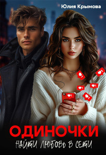 Книга Одиночки. Найти любовь в сети (СИ)