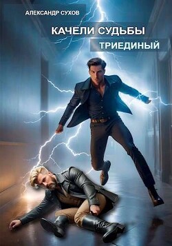 Книга Триединый (СИ)