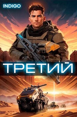 Книга Третий. Том 3 (СИ)