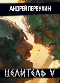 Книга Целитель. Книга пятая (СИ)