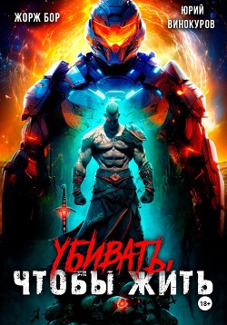 Книга Убивать, чтобы жить