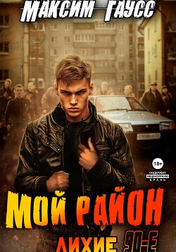 Читать онлайн книгу Мой район! автор Гаусс Максим Книга Мой район!