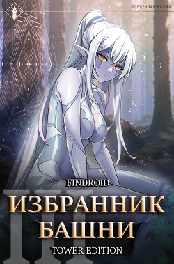 Книга Избранник Башни. Книга 3. Tower Edition