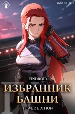 Книга Избранник Башни. Книга 4. Tower Edition