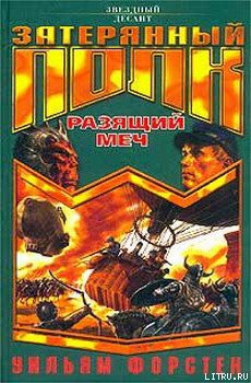 Читать онлайн книгу Разящий меч автор Форстен Уильям P. Книга Разящий меч