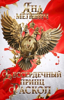 Читать онлайн книгу Бессердечный принц. Раскол (СИ) автор Мелевич Яна Книга Бессердечный принц. Раскол (СИ)